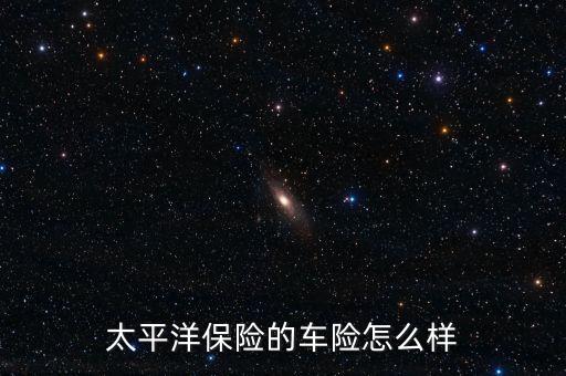 太平洋保險的車險怎么樣