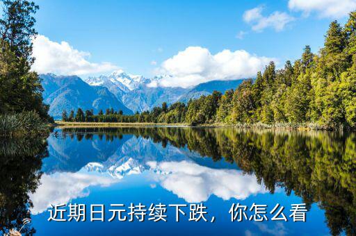 日元為什么下跌,房?jī)r(jià)下跌為什么沒有人買