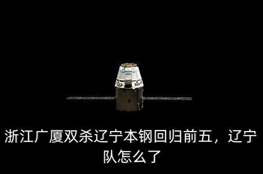浙江廣廈雙殺遼寧本鋼回歸前五，遼寧隊(duì)怎么了
