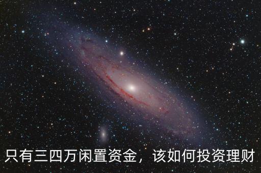 只有三四萬閑置資金，該如何投資理財(cái)