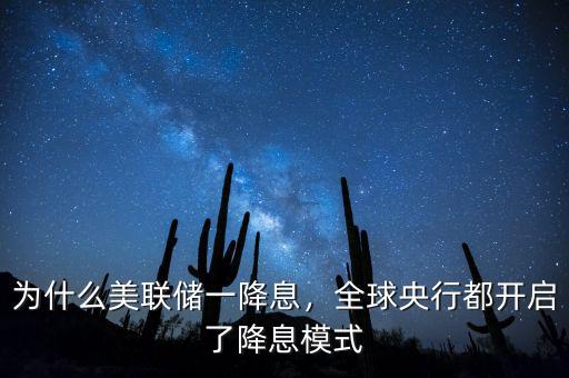 為什么美聯(lián)儲一降息，全球央行都開啟了降息模式