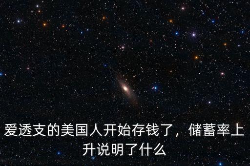 愛透支的美國人開始存錢了，儲蓄率上升說明了什么