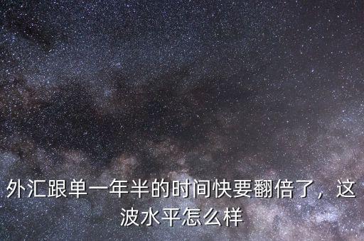 外匯跟單一年半的時(shí)間快要翻倍了，這波水平怎么樣