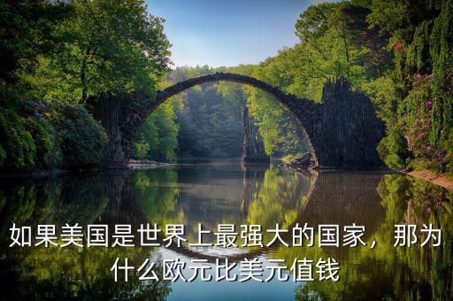 如果美國是世界上最強大的國家，那為什么歐元比美元值錢