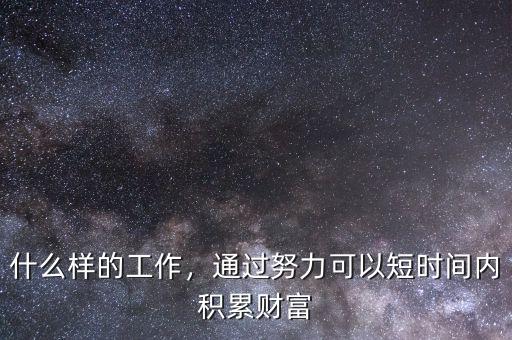 什么工作可以短期內積累財富,什么樣的工作