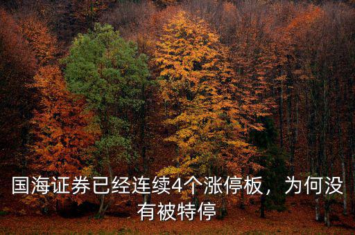 國(guó)海證券已經(jīng)連續(xù)4個(gè)漲停板，為何沒有被特停
