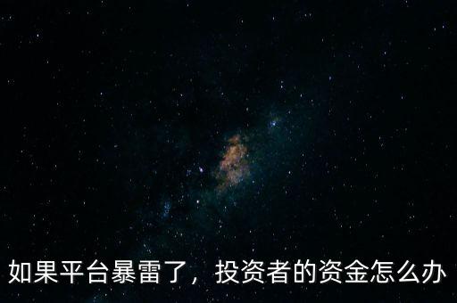 如果平臺(tái)暴雷了，投資者的資金怎么辦