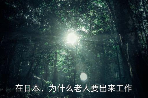 在日本，為什么老人要出來(lái)工作