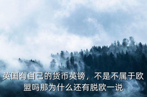 英國有自己的貨幣英鎊，不是不屬于歐盟嗎那為什么還有脫歐一說