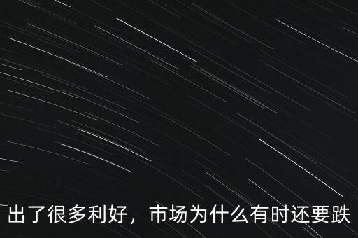 出了很多利好，市場(chǎng)為什么有時(shí)還要跌