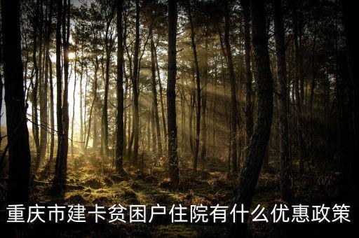 重慶市建卡貧困戶(hù)住院有什么優(yōu)惠政策