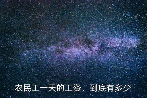 農(nóng)民工一天的工資，到底有多少