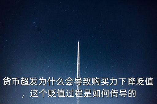 貨幣超發(fā)為什么會導致購買力下降貶值，這個貶值過程是如何傳導的
