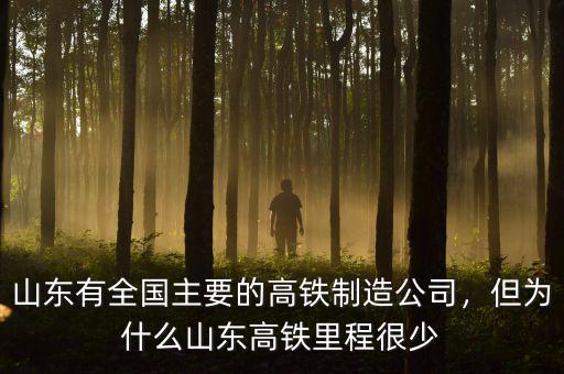山東有全國(guó)主要的高鐵制造公司，但為什么山東高鐵里程很少