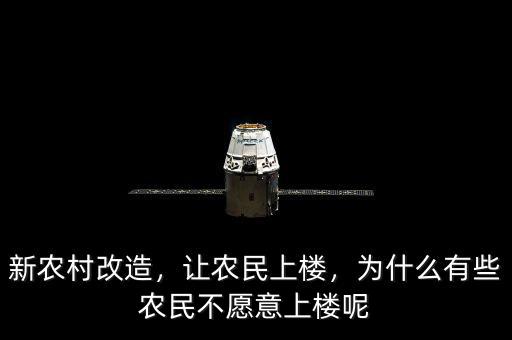 新農(nóng)村改造，讓農(nóng)民上樓，為什么有些農(nóng)民不愿意上樓呢
