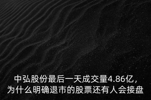 中弘股份最后一天成交量4.86億，為什么明確退市的股票還有人會(huì)接盤