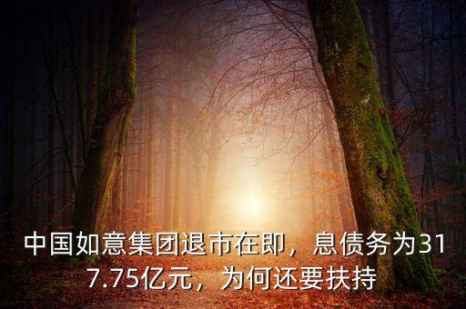 中國如意集團退市在即，息債務為317.75億元，為何還要扶持