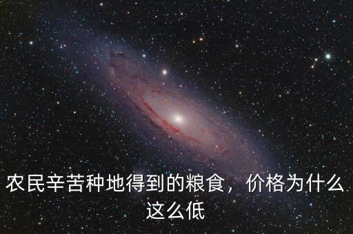 農民辛苦種地得到的糧食，價格為什么這么低