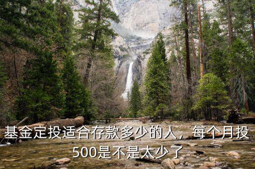 基金定投適合存款多少的人，每個(gè)月投500是不是太少了