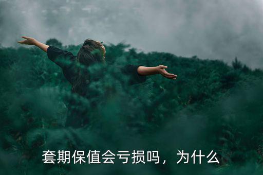 套期保值會虧損嗎，為什么