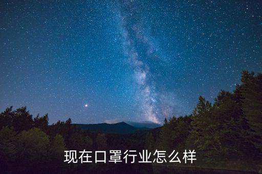 湯默臣口罩怎么樣,現在口罩行業(yè)怎么樣