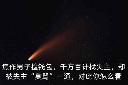 焦作男子撿錢(qián)包，千方百計(jì)找失主，卻被失主“臭罵”一通，對(duì)此你怎么看