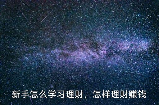 新手怎么學習理財，怎樣理財賺錢