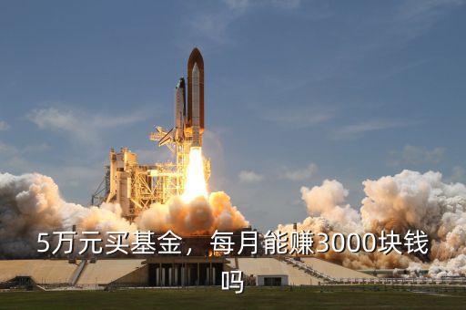 5萬元買基金，每月能賺3000塊錢嗎