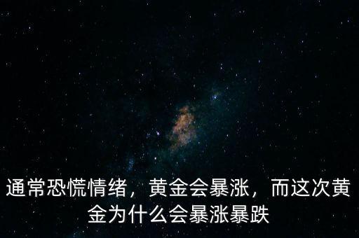 通?？只徘榫w，黃金會(huì)暴漲，而這次黃金為什么會(huì)暴漲暴跌