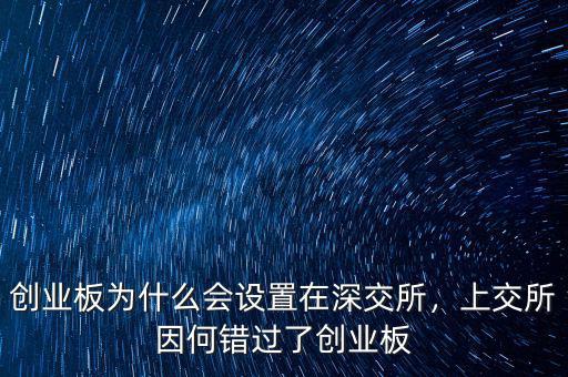 創(chuàng)業(yè)板為什么會(huì)設(shè)置在深交所，上交所因何錯(cuò)過(guò)了創(chuàng)業(yè)板