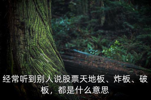 股票未破板是什么意思,經(jīng)常聽到別人說(shuō)股票天地板