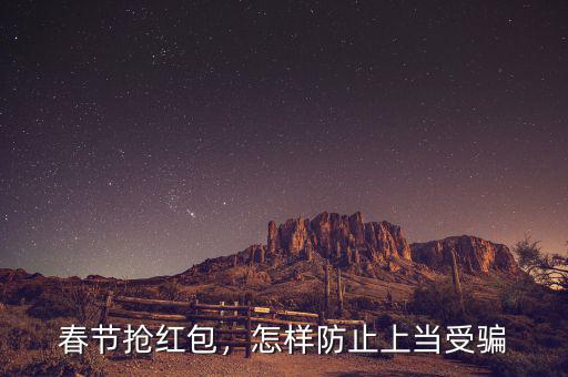 春節(jié)搶紅包，怎樣防止上當(dāng)受騙