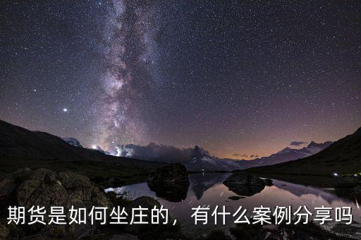 期貨是如何坐莊的，有什么案例分享嗎