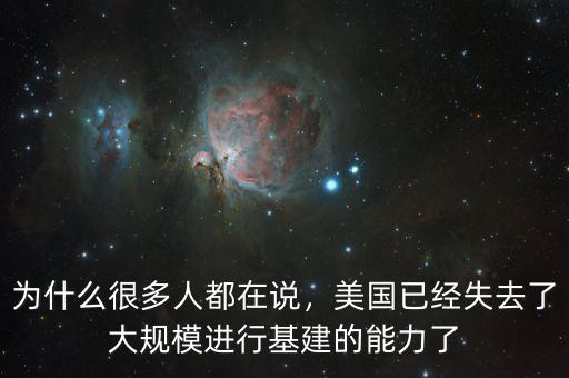 為什么很多人都在說，美國已經(jīng)失去了大規(guī)模進(jìn)行基建的能力了