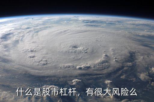 什么是股市杠桿，有很大風(fēng)險么