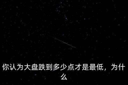 大盤(pán)要跌到多少點(diǎn),大盤(pán)會(huì)跌到3000點(diǎn)以下嗎