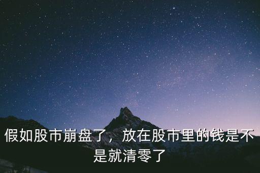 假如股市崩盤了，放在股市里的錢是不是就清零了