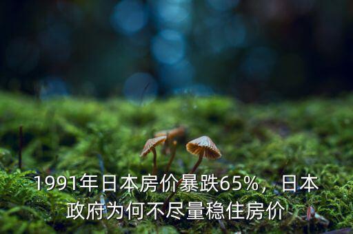 1991年日本房價(jià)暴跌65%，日本政府為何不盡量穩(wěn)住房價(jià)