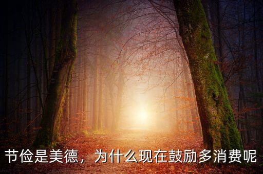 節(jié)儉是美德，為什么現(xiàn)在鼓勵(lì)多消費(fèi)呢