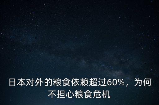 日本對(duì)外的糧食依賴超過(guò)60%，為何不擔(dān)心糧食危機(jī)