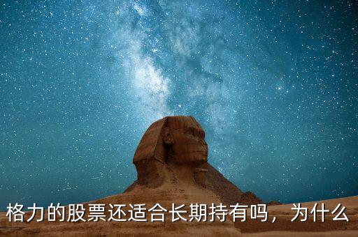格力的股票還適合長期持有嗎，為什么