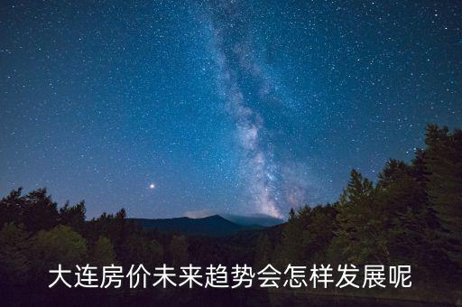 未來房價(jià)怎么發(fā)展,蘇州的未來房價(jià)會(huì)怎么發(fā)展
