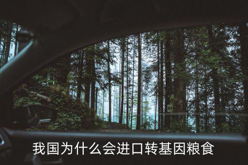 我國為什么會進(jìn)口轉(zhuǎn)基因糧食