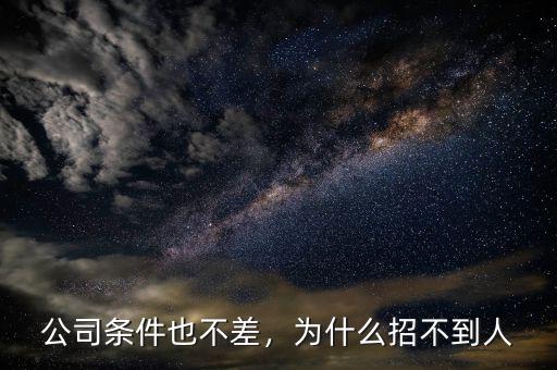 公司條件也不差，為什么招不到人