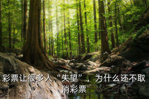彩票讓很多人“失望”，為什么還不取消彩票