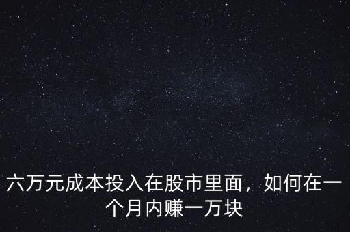 六萬元成本投入在股市里面，如何在一個月內賺一萬塊