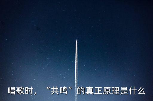 唱歌時(shí)，“共鳴”的真正原理是什么