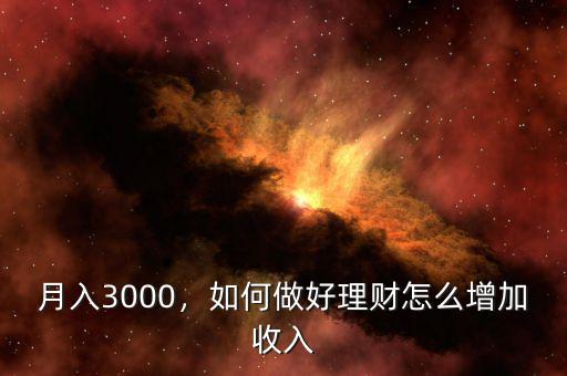 月入3000，如何做好理財怎么增加收入