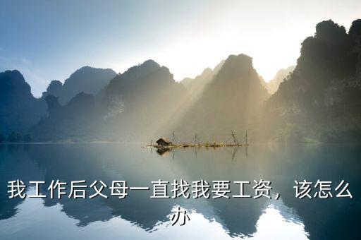 我工作后父母一直找我要工資，該怎么辦