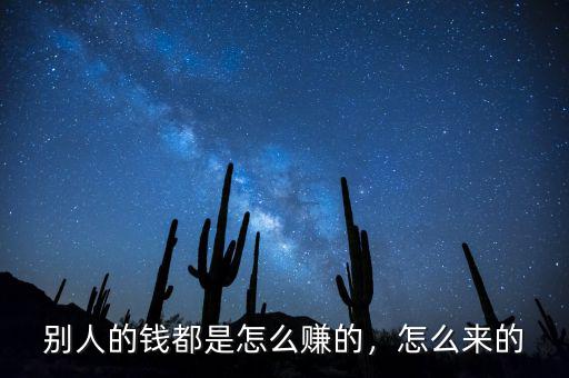 別人的錢(qián)都是怎么賺的，怎么來(lái)的
